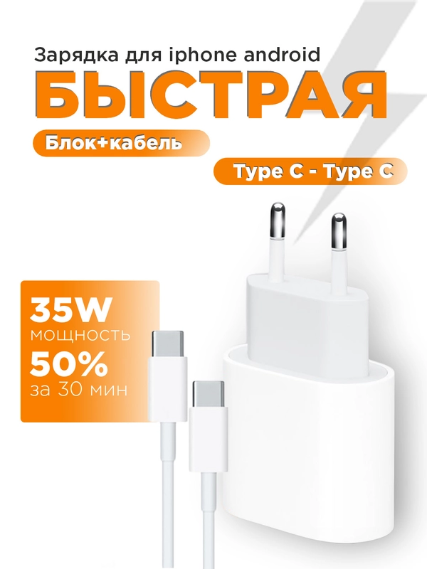Зарядное устройство для iPhone и Android, 35 w, быстрая зарядка, с кабелем Type-C - Type-C