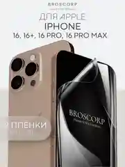 1-2 шт плёнка для iPhone 16, Pro Max Plus защитная гидрогелевая BROSCORP тонкая, не стекло