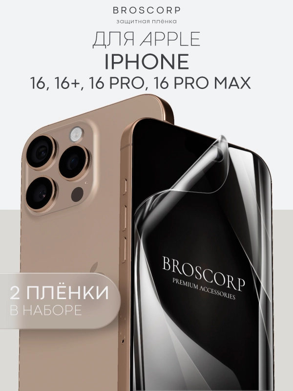 1-2 шт плёнка для iPhone 16, Pro Max Plus защитная гидрогелевая BROSCORP тонкая, не стекло