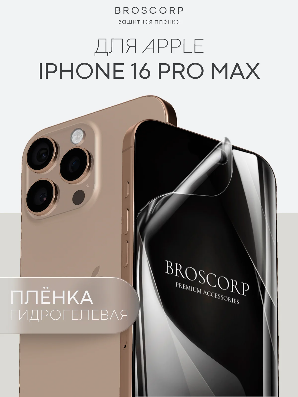 Прозрачный 1-2 шт плёнка для iPhone 16, Pro Max Plus защитная гидрогелевая BROSCORP тонкая, не стекло