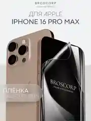 Прозрачный 1-2 шт плёнка для iPhone 16, Pro Max Plus защитная гидрогелевая BROSCORP тонкая, не стекло