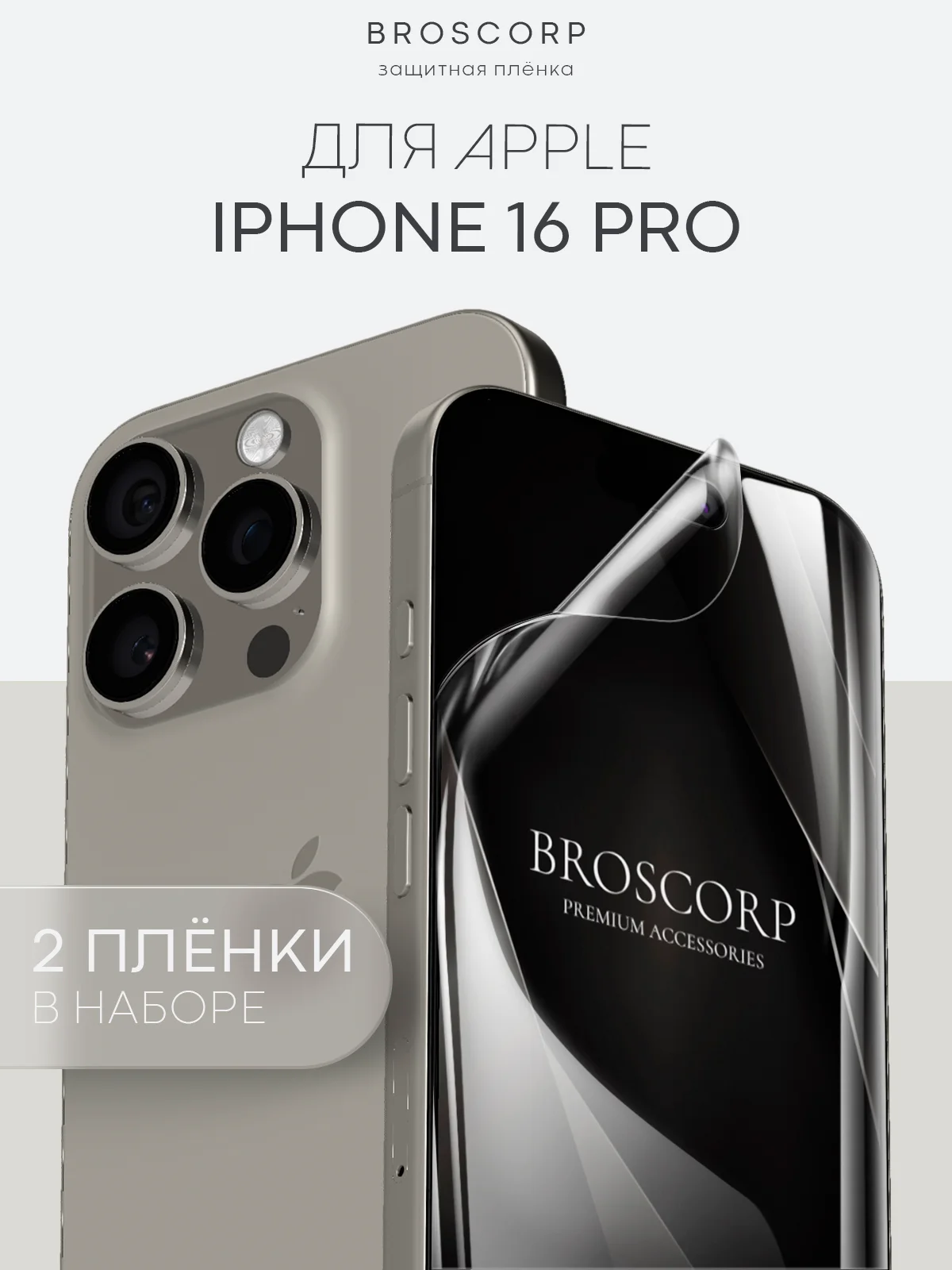 Прозрачный 1-2 шт плёнка для iPhone 16, Pro Max Plus защитная гидрогелевая BROSCORP тонкая, не стекло