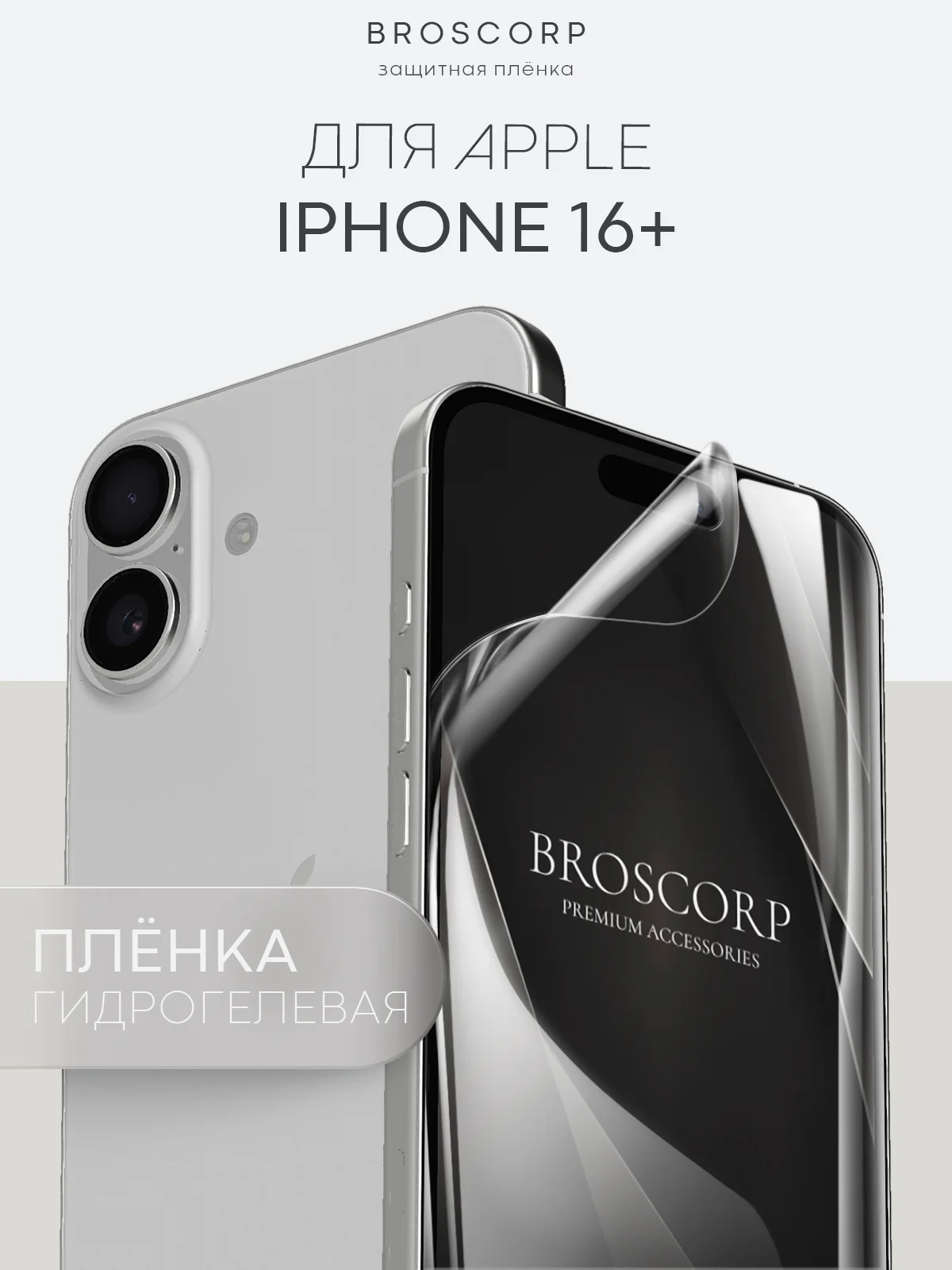 Прозрачный 1-2 шт плёнка для iPhone 16, Pro Max Plus защитная гидрогелевая BROSCORP тонкая, не стекло