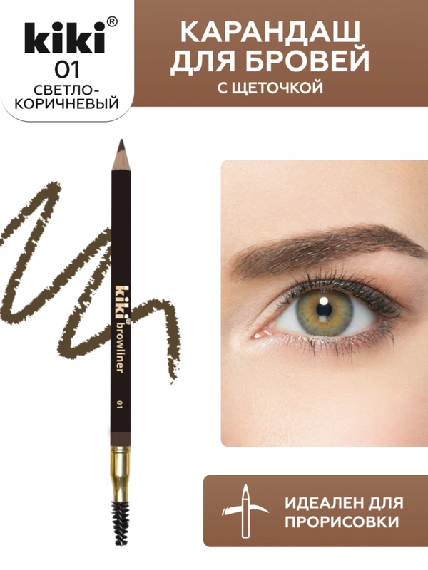 Карандаш для бровей kiki browliner 01 светло-коричневый с щеточкой для моделирования