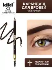 Карандаш для бровей kiki browliner 03 кофейный с щеточкой для моделирования