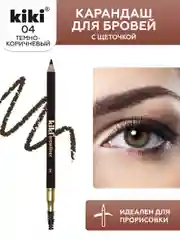Карандаш для бровей kiki browliner 04 темно-коричневый с щеточкой для моделирования