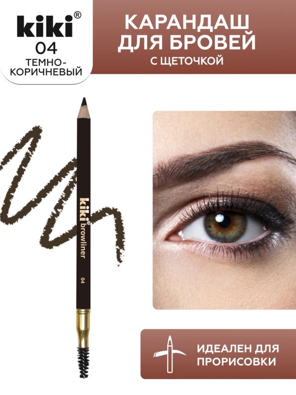 Карандаш для бровей kiki browliner 04 темно-коричневый с щеточкой для моделирования