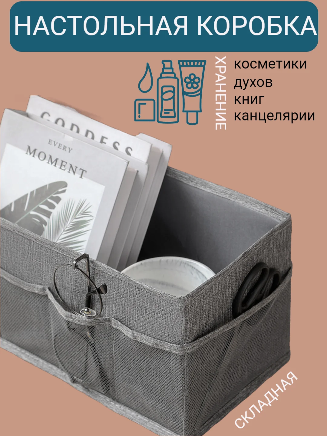Органайзер настольный тканевая коробка для хранения вещей, косметики, духов, канцелярии