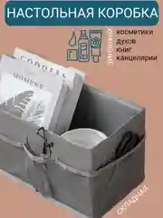 Органайзер настольный тканевая коробка для хранения вещей, косметики, духов, канцелярии