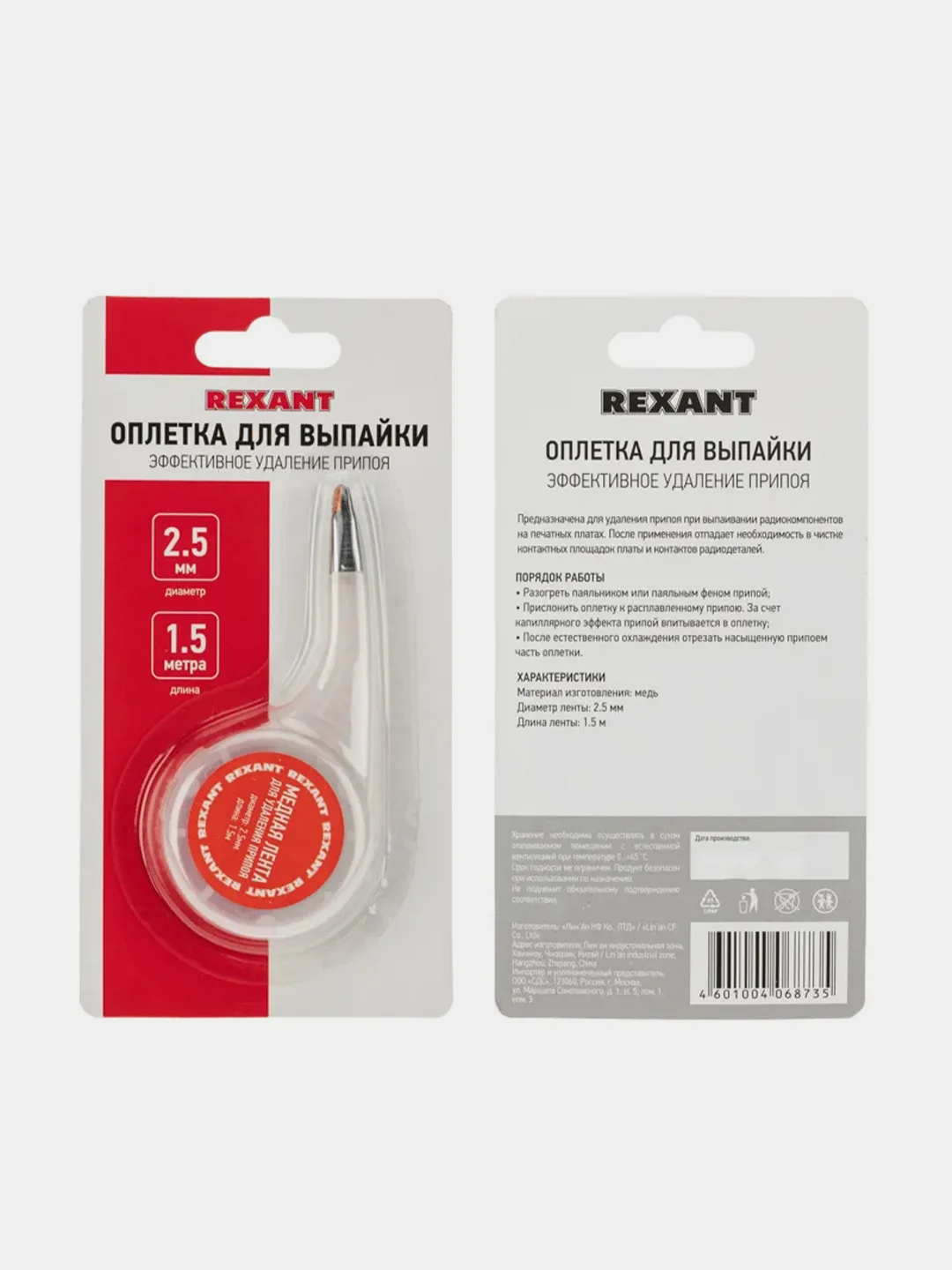 Оплетка для удаления припоя REXANT, медная, 2,5мм x 1,5м, диспенсер