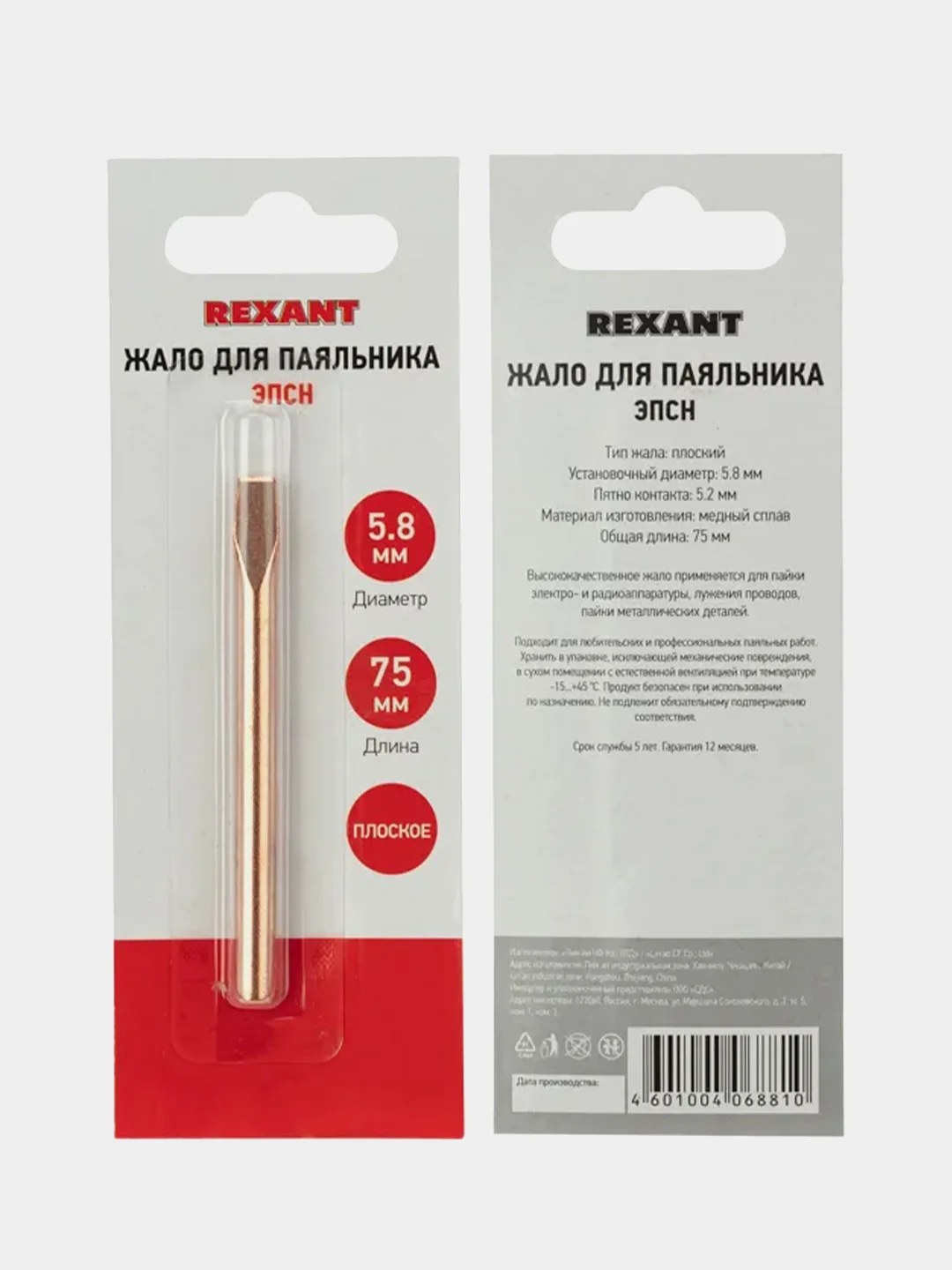 Жало для паяльника REXANT ЭПСН, 5,8мм, тип плоский, блистер