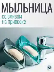 Мыльница со сливом на присоске для ванной, для кухни, 2 цвета