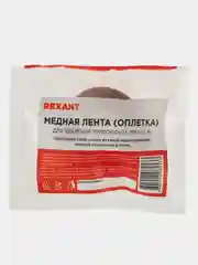 Оплетка для удаления припоя REXANT, медная, 2,5мм x 1,5м