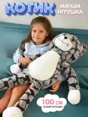 Мягкая игрушка Котик с двигающимися лапками, 100 см