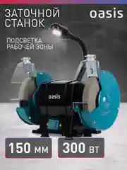 Точильный станок электрический "Oasis" ZS-30L