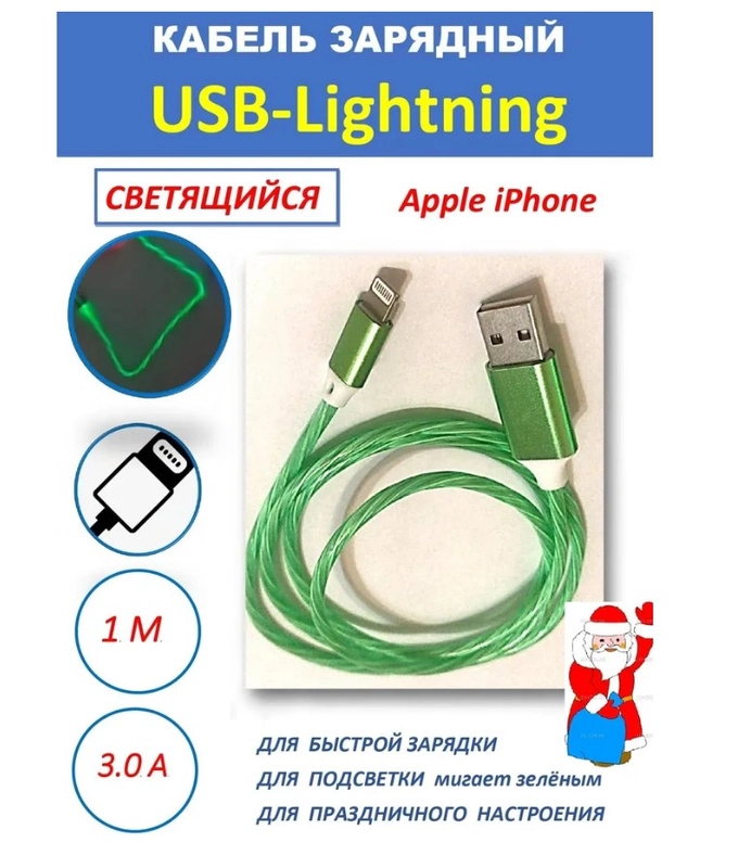 Кабель светящийся для мобильных устройств USB - Lightning/micro-USB 2.0