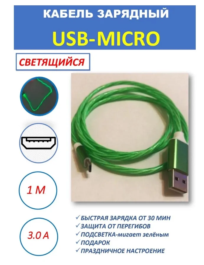 Кабель светящийся для мобильных устройств USB - Lightning/micro-USB 2.0