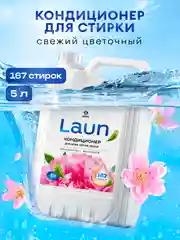 Кондиционер -ополаскиватель для белья GRASS Laun "Цветочное вдохновение", 5 л, 167 стирок