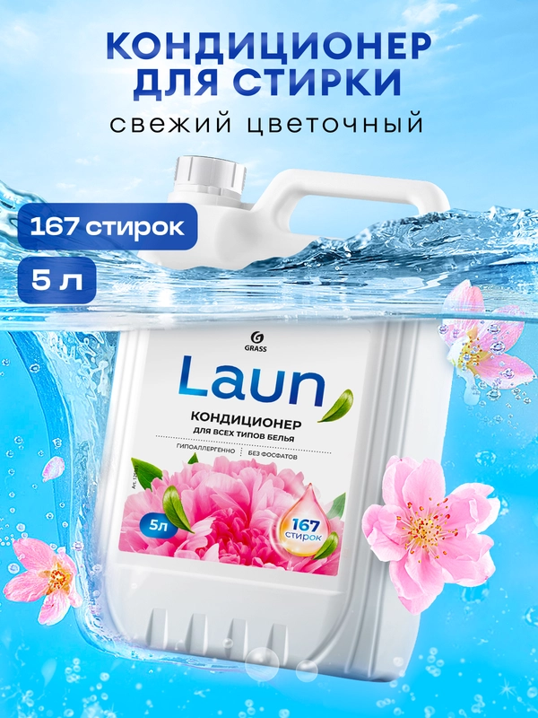 Кондиционер -ополаскиватель для белья GRASS Laun "Цветочное вдохновение", 5 л, 167 стирок