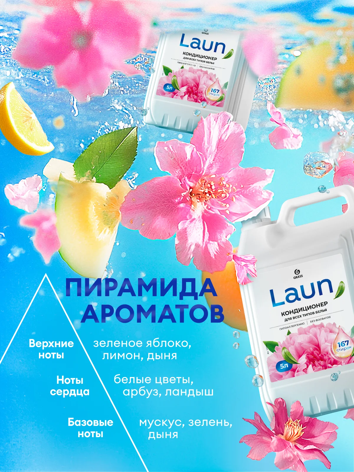 Кондиционер -ополаскиватель для белья GRASS Laun "Цветочное вдохновение", 5 л, 167 стирок