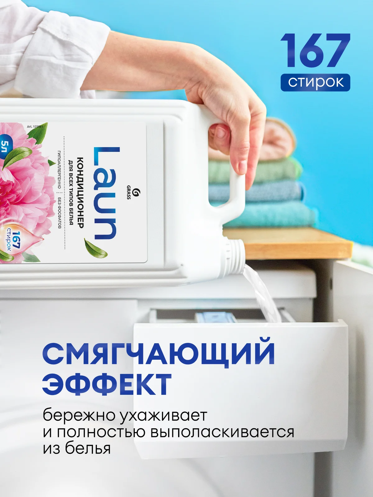 Кондиционер -ополаскиватель для белья GRASS Laun "Цветочное вдохновение", 5 л, 167 стирок
