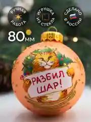 Елочная игрушка шар Разбил шар 80 мм. в подарочной упаковке