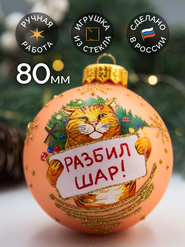Елочная игрушка шар Разбил шар 80 мм. в подарочной упаковке