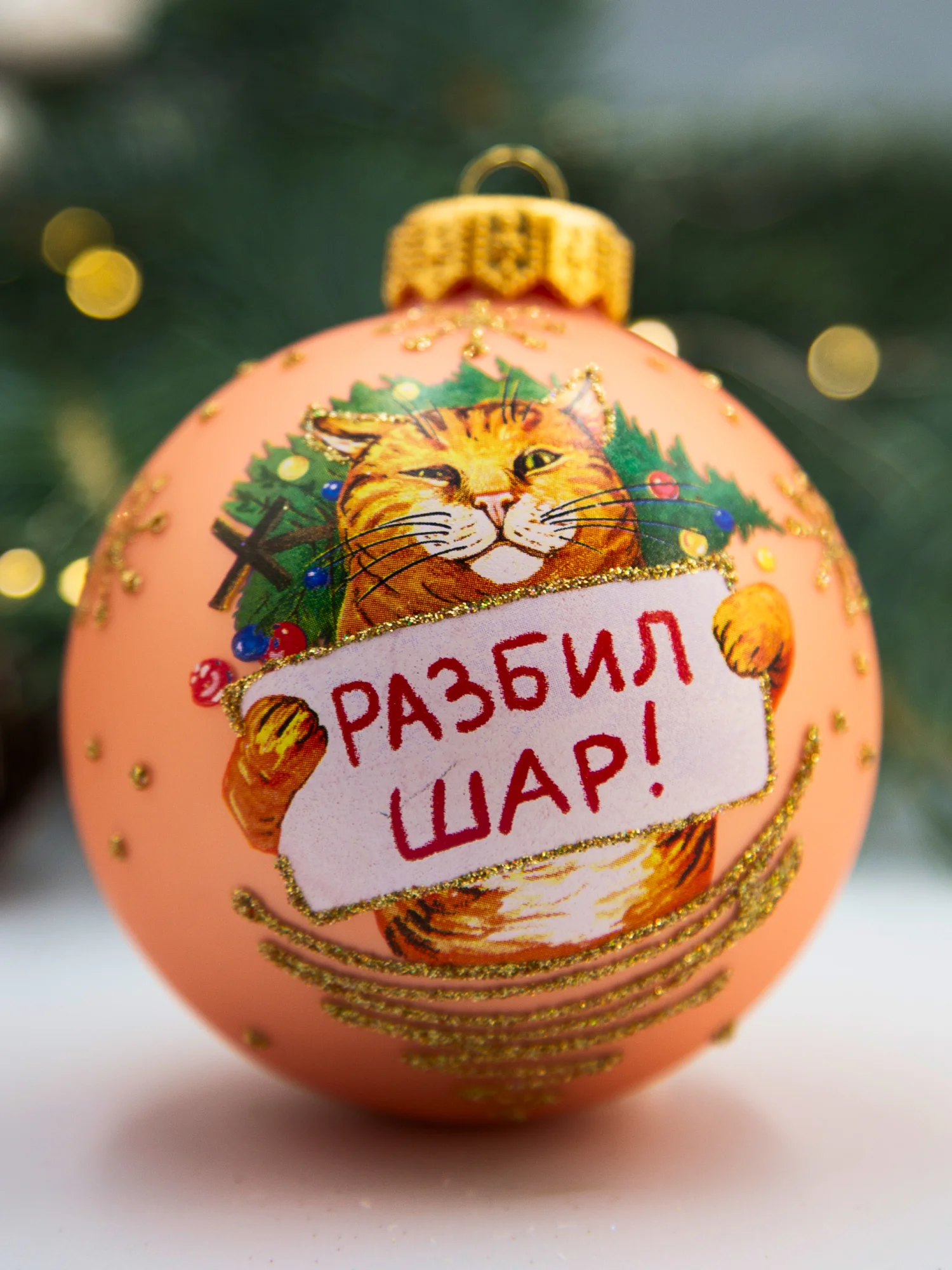 Елочная игрушка шар Разбил шар 80 мм. в подарочной упаковке