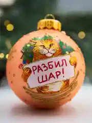 Елочная игрушка шар Разбил шар 80 мм. в подарочной упаковке