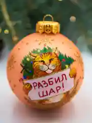 Елочная игрушка шар Разбил шар 80 мм. в подарочной упаковке