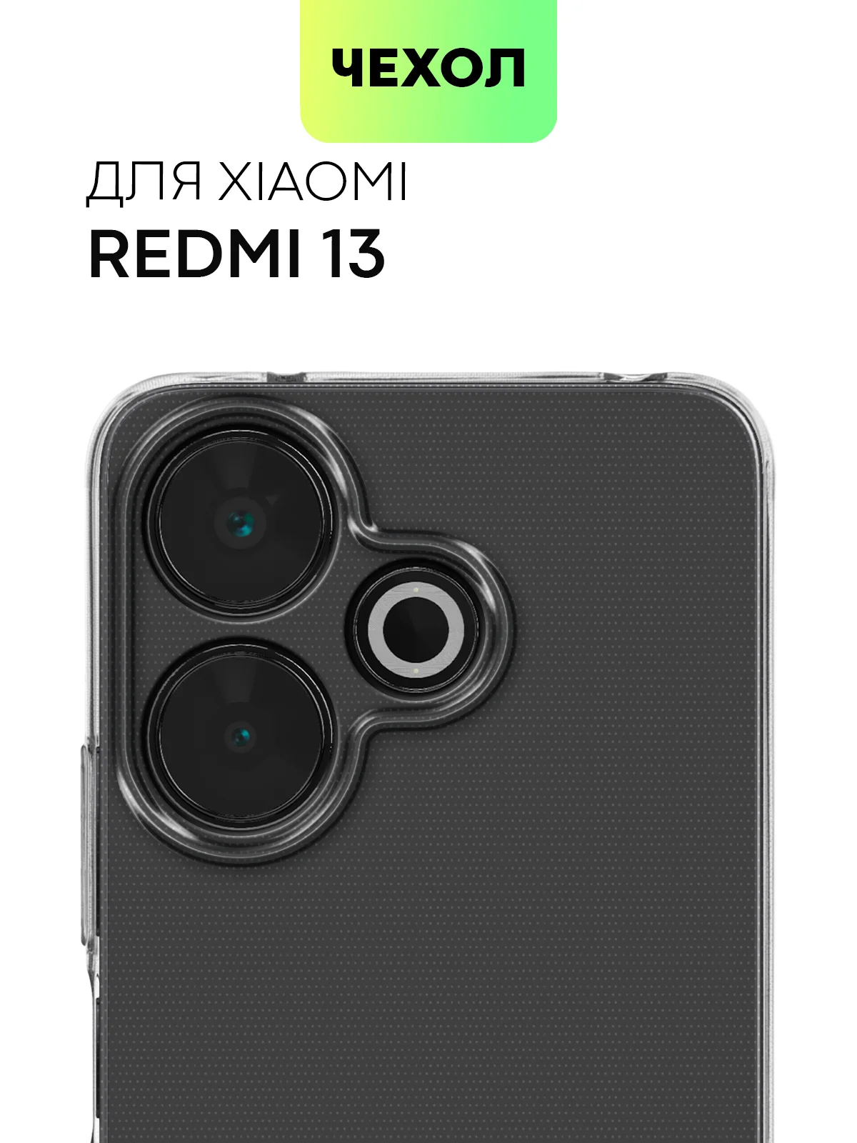 Прозрачный чехол для Xiaomi Redmi 13 4G/ 5G силиконовый BROSCORP матовый/ прозрачный с защитой камер
