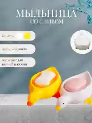 Белый мыльница уточка со сливом