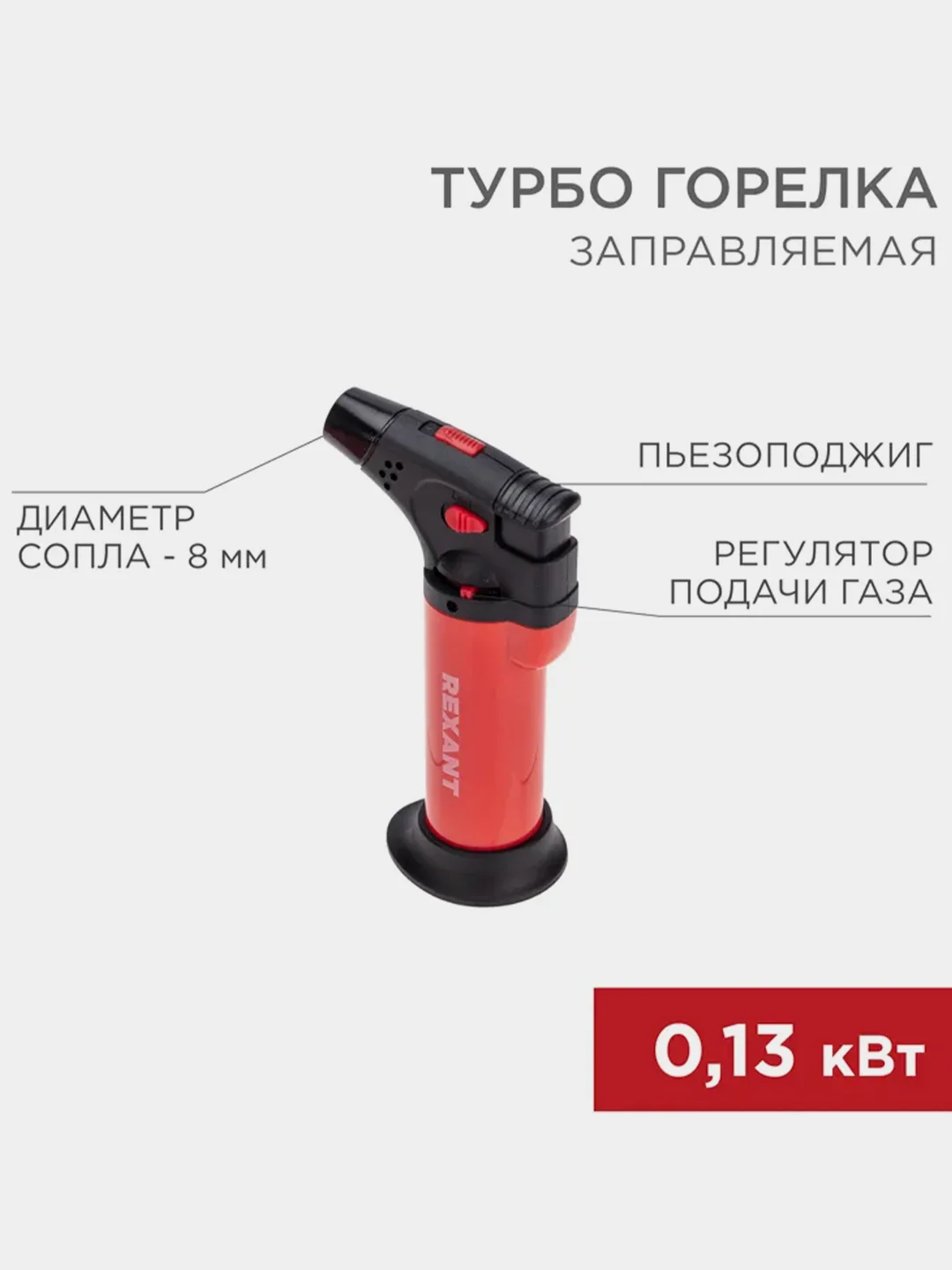 Турбо горелка REXANT GT-11, заправляемая, красная