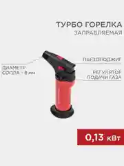 Турбо горелка REXANT GT-11, заправляемая, красная