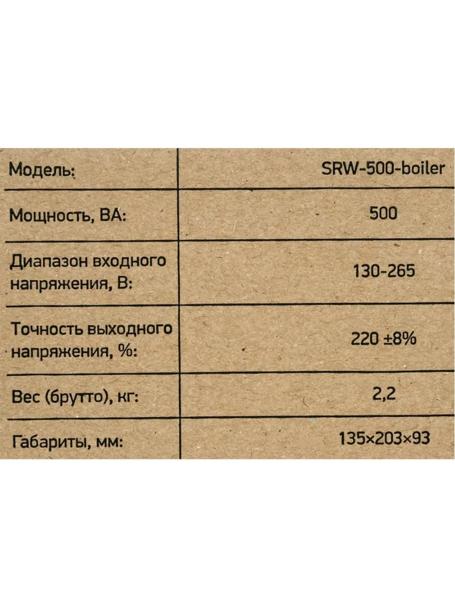 Стабилизатор напряжения  SRW-500 Boiler