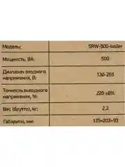 Стабилизатор напряжения  SRW-500 Boiler