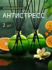 Диффузор ароматический, 2 шт, ароматизатор для дома