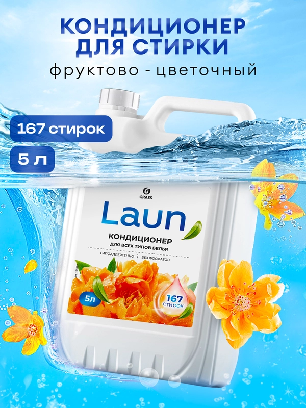 Кондиционер-ополаскиватель для белья GRASS Laun, янтарный закат, 5 л, 167 стирок