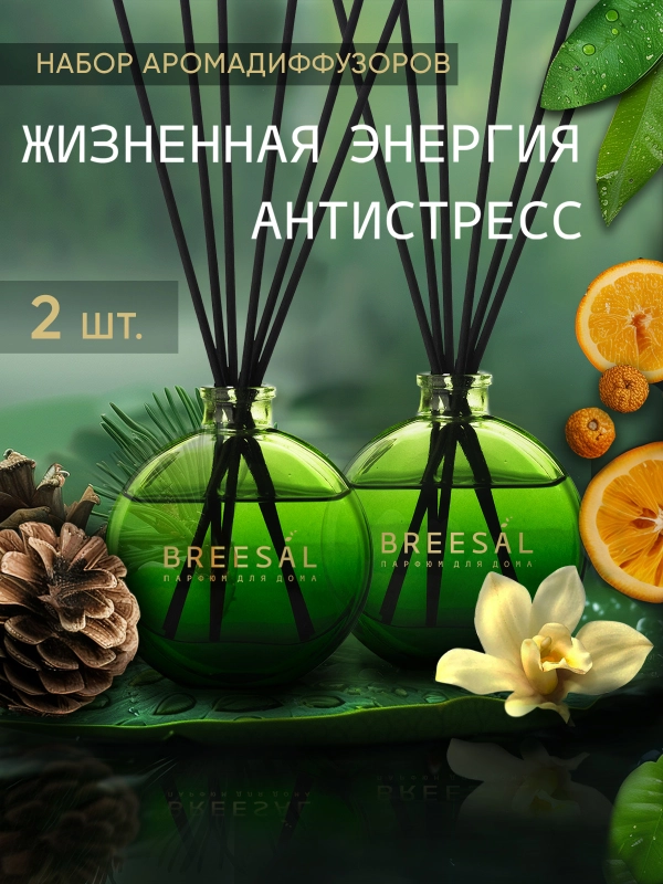 Ароматизатор для дома диффузор ароматический 2 шт