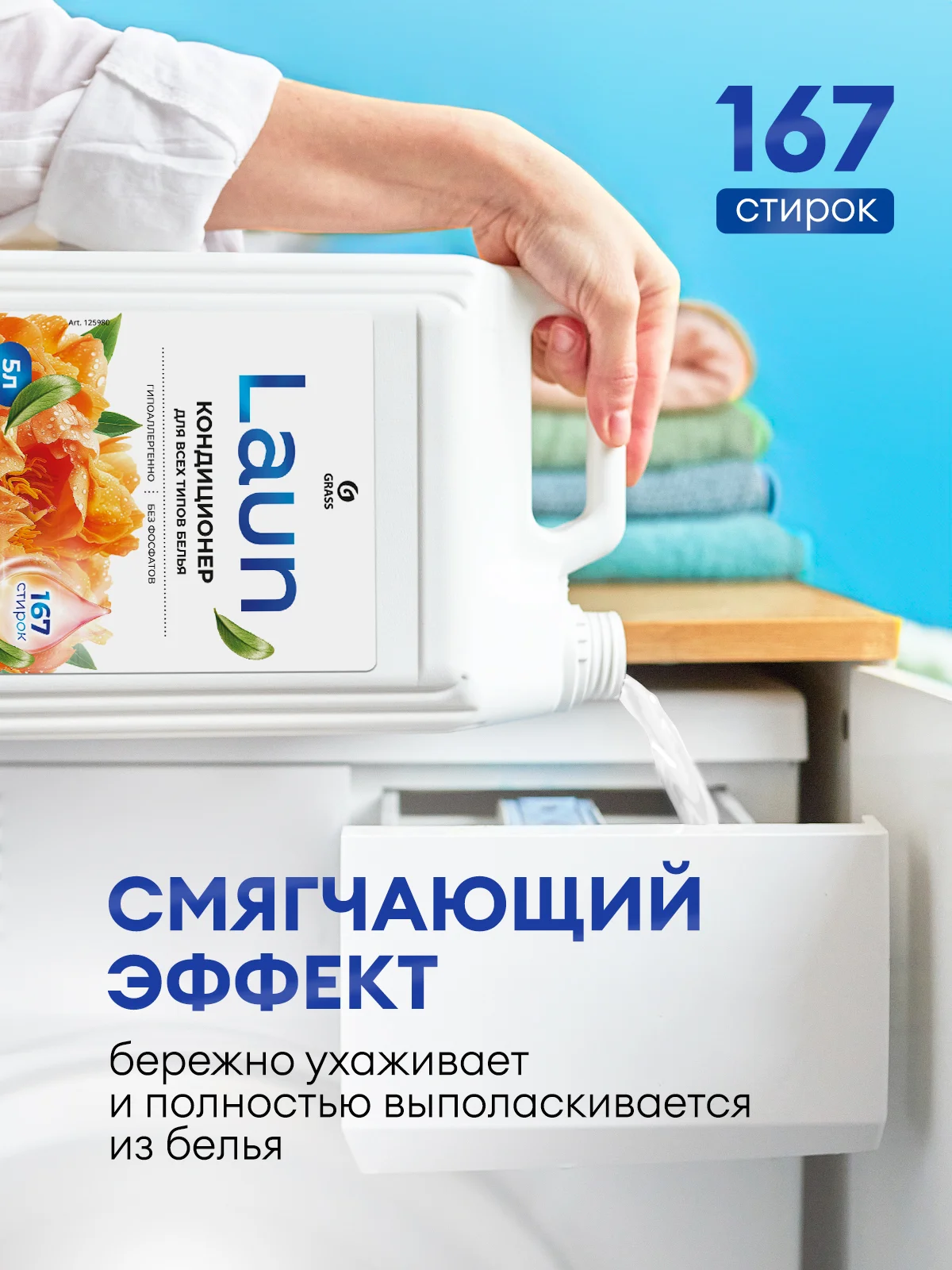 Кондиционер-ополаскиватель для белья GRASS Laun, янтарный закат, 5 л, 167 стирок