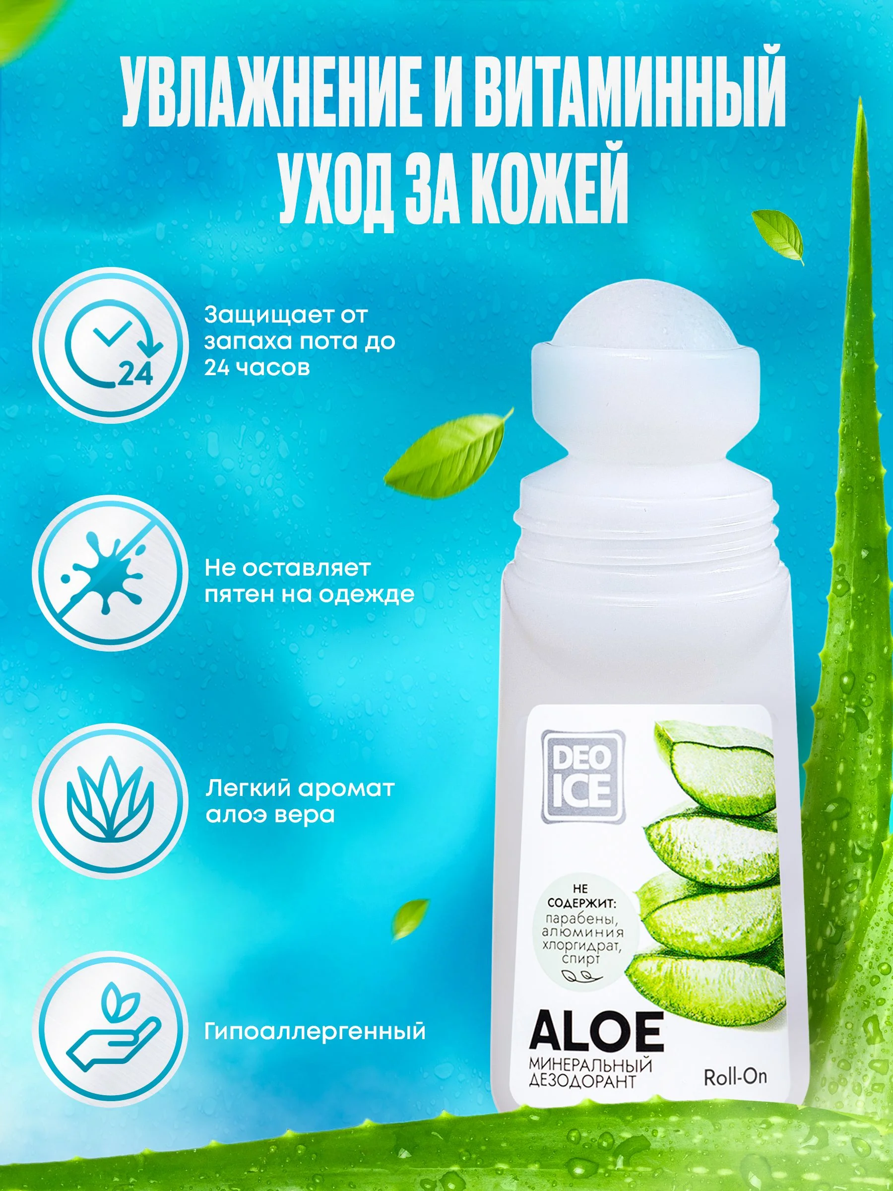 Минеральный дезодорант Deoice Roll-On Aloe
