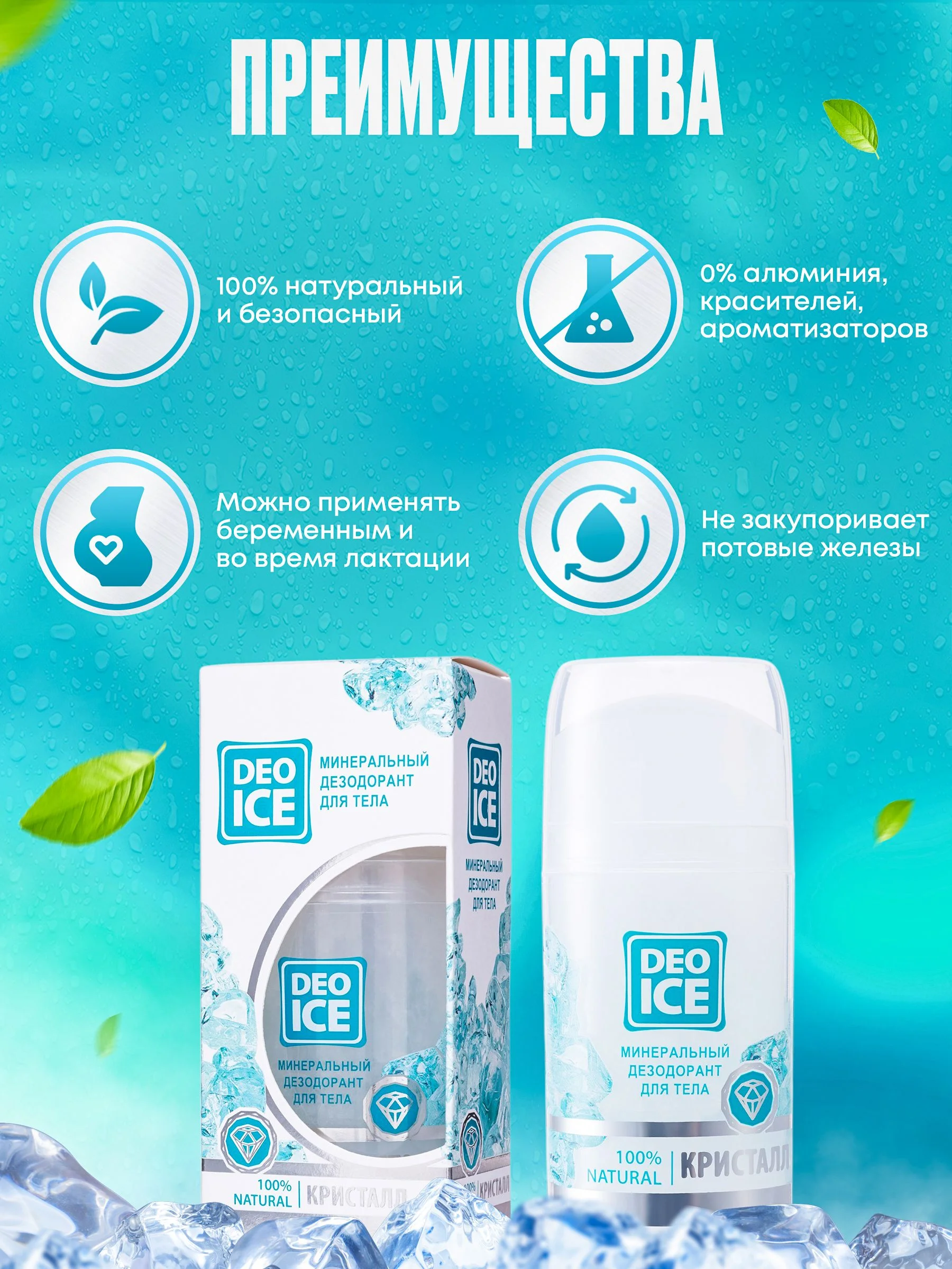 Минеральный дезодорант DEOICE кристалл 100 г