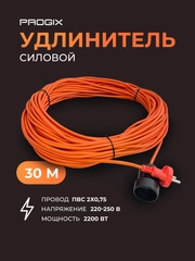 Удлинитель силовой Progix 30 метров для газонокосилки, триммера, на 1 розетку 2х0.75 оранж