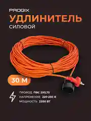 Удлинитель силовой Progix 30 метров для газонокосилки, триммера, на 1 розетку 2х0.75 оранж