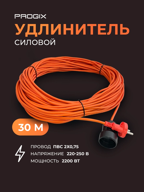 Удлинитель силовой Progix 30 метров для газонокосилки, триммера, на 1 розетку 2х0.75 оранж