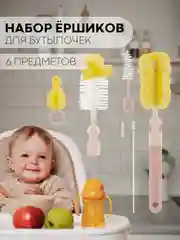 Розовый набор ершиков Картофан, щетки для чистки детских бутылочек, сосок, трубочек поильника