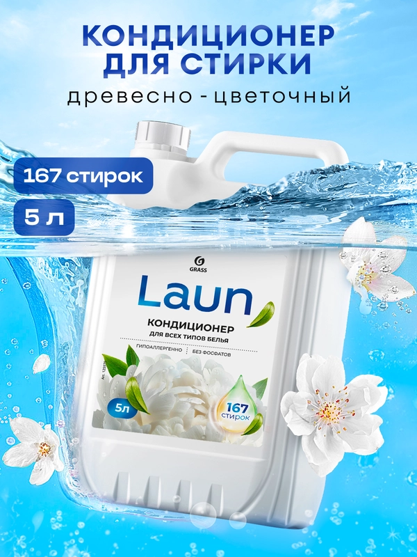 Кондиционер-ополаскиватель для белья GRASS Laun, магия утра, 5 л, 167 стирок
