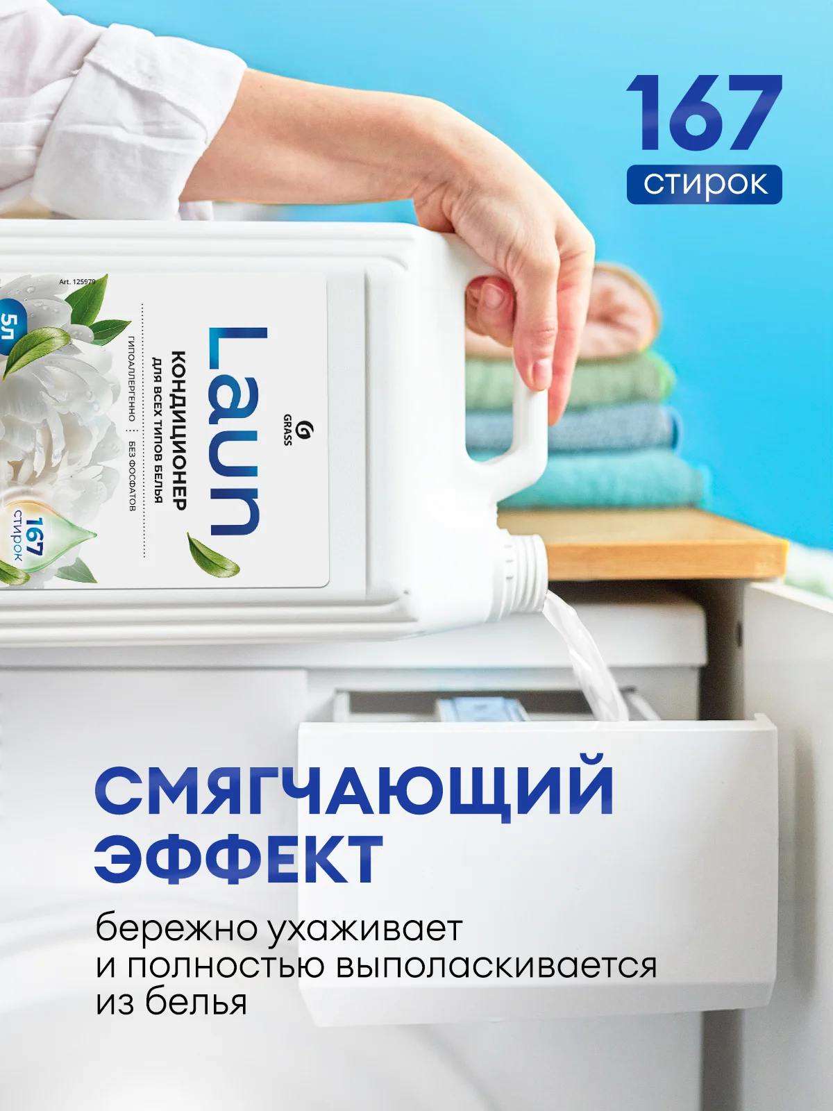 Кондиционер-ополаскиватель для белья GRASS Laun, магия утра, 5 л, 167 стирок