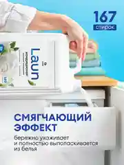 Кондиционер-ополаскиватель для белья GRASS Laun, магия утра, 5 л, 167 стирок