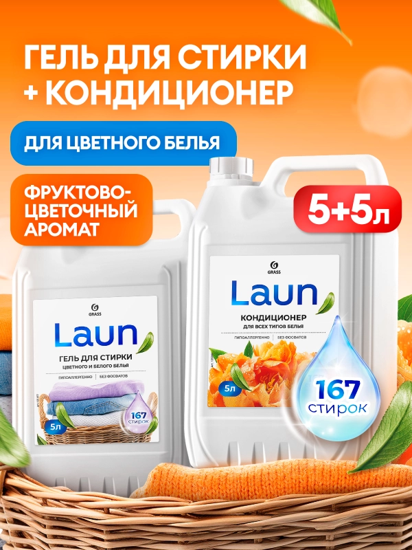 Набор для стирки GRASS Laun Гель для цветного и белого 5л + Кондиционер Янтарный закат 5л